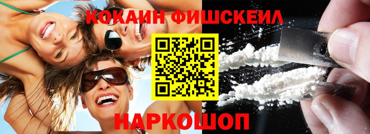 Ессентуки  COCAIN Fish Scale  Вход с VPN  КОКАИН Боливия 