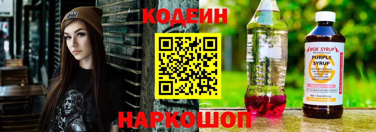 Кодеиновый сироп Lean Purple Drank  Кодеин напиток Lean (лин)  Вход с VPN  Ессентуки 